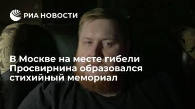 Егор Просвирнин - На месте гибели журналиста Просвирнина в Москве образовался стихийный мемориал - ria.ru - Москва - Россия - Москва