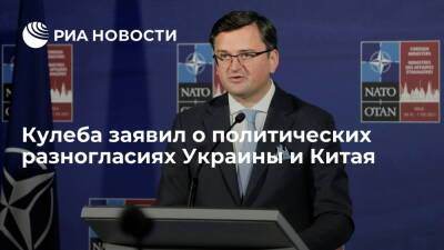 Дмитрий Кулеба - Глава МИД Украины Кулеба: у нас есть разногласия с Китаем в видении политических вопросов - ria.ru - Китай - США - Украина - Киев - Вашингтон