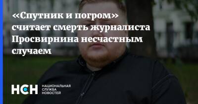 Егор Просвирнин - «Спутник и погром» считает смерть журналиста Просвирнина несчастным случаем - nsn.fm - Россия