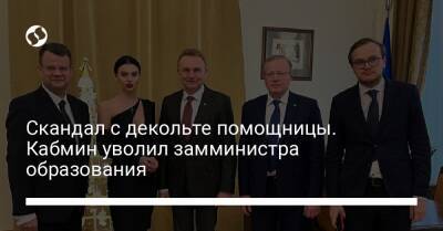 Юлия Гришина - Скандал с декольте помощницы. Кабмин уволил замминистра образования - liga.net - Украина - Львов