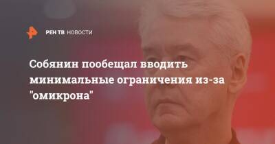 Сергей Собянин - Собянин дал обещание вводить минимальные ограничения из-за "омикрона" - ren.tv - Москва - Москва