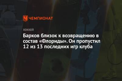 Александр Барков - Барков близок к возвращению в состав «Флориды». Он пропустил 12 из 13 последних игр клуба - championat.com - шт.Флорида