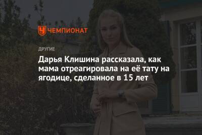 Дарья Клишина - Дарья Клишина рассказала, как мама отреагировала на её тату на ягодице, сделанное в 15 лет - championat.com - Сочи