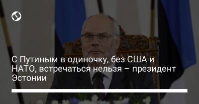 Владимир Путин - Джо Байден - Алар Карис - С Путиным в одиночку, без США и НАТО, встречаться нельзя – президент Эстонии - liga.net - Россия - США - Украина - Эстония