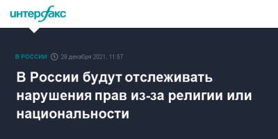 Михаил Мишустин - В России будут отслеживать нарушения прав из-за религии или национальности - interfax.ru - Москва - Россия