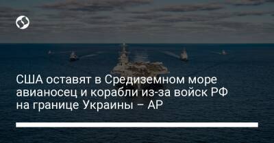 Harry S.Truman - Ллойд Остин - США оставят в Средиземном море авианосец и корабли из-за войск РФ на границе Украины – АР - liga.net - Россия - США - Украина - Италия