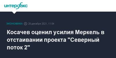 Константин Косачев - Косачев оценил усилия Меркель в отстаивании проекта "Северный поток 2" - interfax.ru - Москва - США - Германия