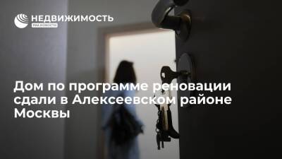 Дом по программе реновации сдали в Алексеевском районе Москвы - realty.ria.ru - Москва - Москва - Строительство