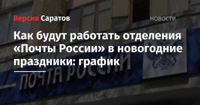 Как будут работать отделения «Почты России» в новогодние праздники: график - nversia.ru - Россия - Саратовская обл.