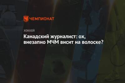 Канадский журналист: ох, внезапно МЧМ висит на волоске? - championat.com - Австрия - США - Швейцария - Канада
