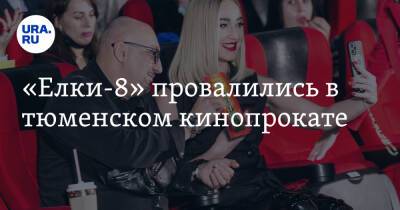 «Елки-8» провалились в тюменском кинопрокате - ura.news - Тюмень