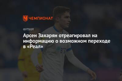 Арсен Захарян - Валентина Сивкович - Арсен Захарян отреагировал на информацию о возможном переходе в «Реал» - championat.com