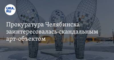 Наталья Котова - Наталья Мамаева - Прокуратура Челябинска заинтересовалась скандальным арт-объектом - ura.news - Челябинск
