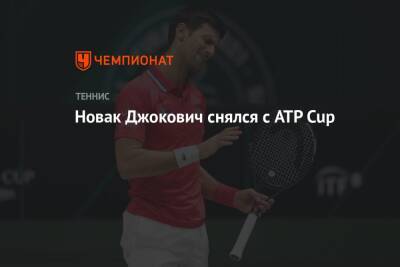 Джокович Новак - Андрей Рублев - Новак Джокович снялся с ATP Cup - championat.com - Австрия - Россия - Австралия - Франция - Сербия