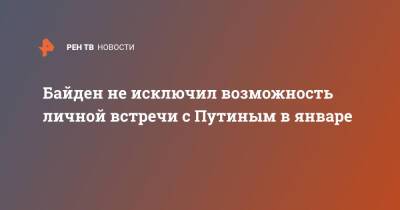 Владимир Путин - Дмитрий Песков - Джо Байден - Байден не исключил возможность личной встречи с Путиным в январе - ren.tv - Россия - США - штат Делавэр