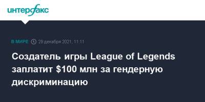 Создатель игры League of Legends заплатит $100 млн за гендерную дискриминацию - interfax.ru - Москва - Китай - США - шт. Калифорния