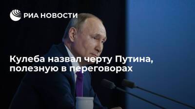 Владимир Путин - Дмитрий Кулеба - Глава МИД Украины Кулеба: главное, чтобы за столом переговоров сидел Путин - ria.ru - Россия - Украина - Германия - Франция