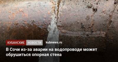 В Сочи из-за аварии на водопроводе может обрушиться опорная стена - kubnews.ru - Сочи - Краснодарский край - Сочи - район Хостинский