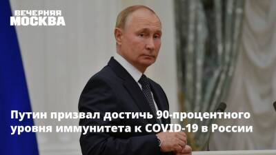 Владимир Путин - Анна Попова - Путин призвал достичь 90-процентного уровня иммунитета от COVID-19 в России - vm.ru - Россия