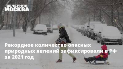 Роман Вильфанд - Рекордное количество опасных природных явлений зафиксировали в РФ за 2021 год - vm.ru - Россия
