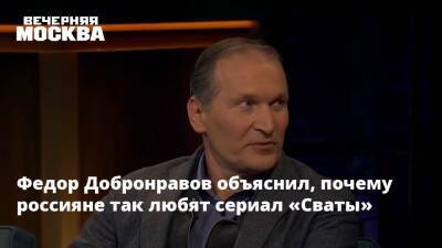 Федор Добронравов - Иван Будько - Федор Добронравов раскрыл секрет успеха сериала «Сваты» - vm.ru - Россия