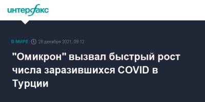 Фахреттин Коджа - "Омикрон" вызвал быстрый рост числа заразившихся COVID в Турции - interfax.ru - Москва - Турция