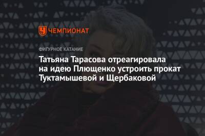 Татьяна Тарасова - Елизавета Туктамышева - Анна Щербакова - Евгений Плющенко - Татьяна Тарасова отреагировала на идею Плющенко устроить прокат Туктамышевой и Щербаковой - championat.com - Россия - Пекин