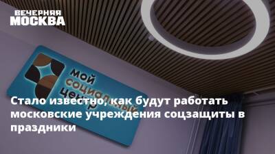 Жителям столицы сообщили, как будут работать соцучреждения в грядущие праздники - vm.ru - Москва