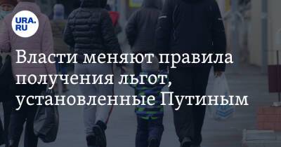 Владимир Путин - Михаил Мишустин - Власти меняют правила получения льгот, установленные Путиным - ura.news - Россия