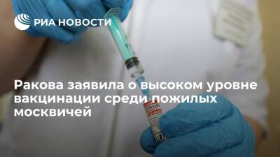 Анастасия Ракова - Заммэра Ракова: около 1,5 миллиона пожилых москвичей прошли вакцинацию от COVID-19 за год - ria.ru - Москва - Москва