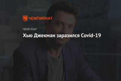 Хью Джекман - Хью Джекман заразился Covid-19 - championat.com
