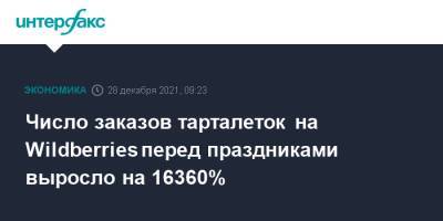 Число заказов тарталеток на Wildberries перед праздниками выросло на 16360% - interfax.ru - Москва - Wildberries