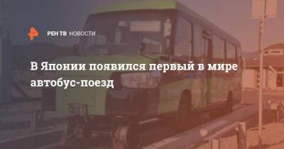 В Японии появился первый в мире автобус-поезд - ren.tv - Япония