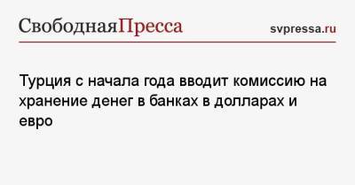 Реджеп Тайип Эрдоган - Турция с начала года вводит комиссию на хранение денег в банках в долларах и евро - svpressa.ru - Турция
