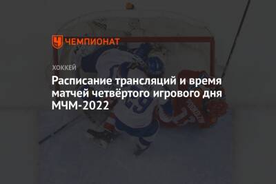 Сергей Зубов - Расписание трансляций и время матчей четвёртого игрового дня МЧМ-2022 - championat.com - Россия - США - Германия - Швеция - Канада - Словакия
