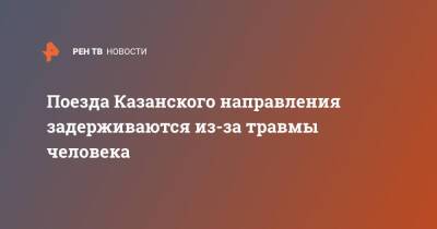 Поезда Казанского направления задерживаются из-за травмы человека - ren.tv - Москва - Московская обл. - Рязань - территория Казанское Направление