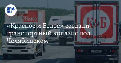 «Красное и Белое» создали транспортный коллапс под Челябинском. Фото - ura.news - Челябинск - Копейск