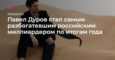 Павел Дуров - Андрей Мельниченко - Алексей Мордашов - Татьяна Бакальчук - Вагит Алекперов - Павел Дуров стал самым разбогатевшим российским миллиардером по итогам года - tvrain.ru