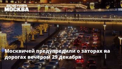 Москвичей предупредили о заторах на дорогах вечером 29 декабря - vm.ru - Москва