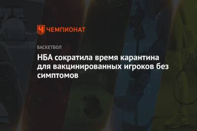 НБА сократила время карантина для вакцинированных игроков без симптомов - championat.com
