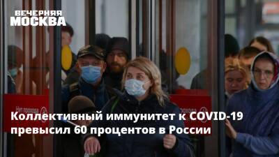 Вильям Гейтс - Коллективный иммунитет от COVID-19 превысил 60 процентов в России - vm.ru - Россия - США