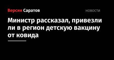 Олег Костин - Чиновник рассказал, привезли ли в регион детскую вакцину от ковида - nversia.ru