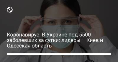 Коронавирус. В Украине под 5500 заболевших за сутки: лидеры – Киев и Одесская область - liga.net - Украина - Киев - Одесская обл.