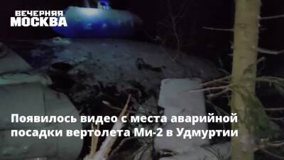 Появилось видео с места аварийной посадки вертолета Ми-2 в Удмуртии - vm.ru - респ. Удмуртия - Ижевск - Удмуртия - район Якшур-Бодьинский - Следственный Комитет