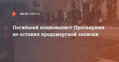 Егор Просвирнин - Погибший националист Просвирнин не оставил предсмертной записки - ren.tv - Москва - Москва