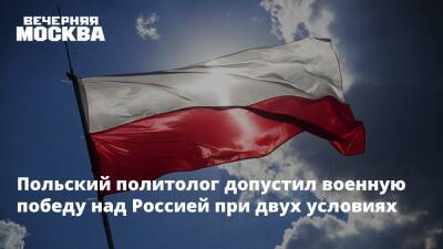 Польский политолог допустил военную победу над Россией при двух условиях - vm.ru - Москва - Россия - Польша - Варшава