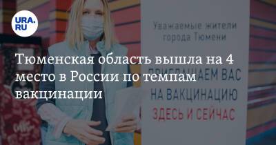 Александр Моор - Тюменская область вышла на 4 место в России по темпам вакцинации - ura.news - Россия - Тюменская обл.