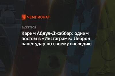 Джеймс Леброн - Карим Абдул-Джаббар: одним постом в «Инстаграме» Леброн нанёс удар по своему наследию - championat.com - Лос-Анджелес