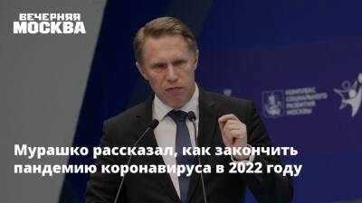 Михаил Мурашко - Мурашко рассказал, как закончить пандемию коронавируса в 2022 году - vm.ru - Россия