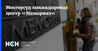 Мосгорсуд ликвидировал центр «Мемориал» - nsn.fm - Россия